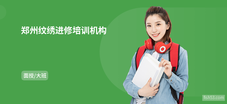 郑州纹绣进修培训机构
