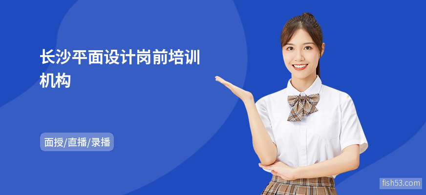 长沙平面设计岗前培训机构