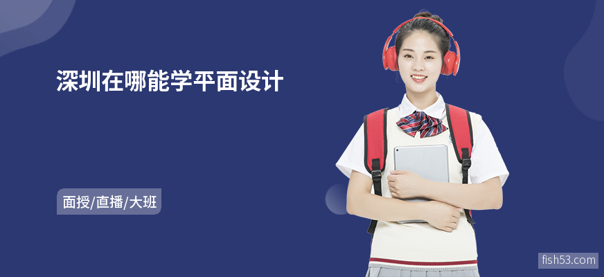 深圳在哪能学平面设计