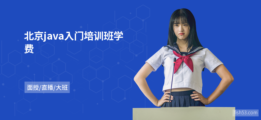北京java入门培训班学费