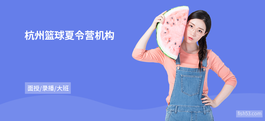 杭州篮球夏令营机构