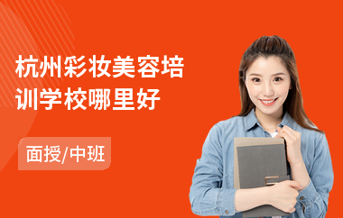 杭州彩妆美容培训学校哪里好