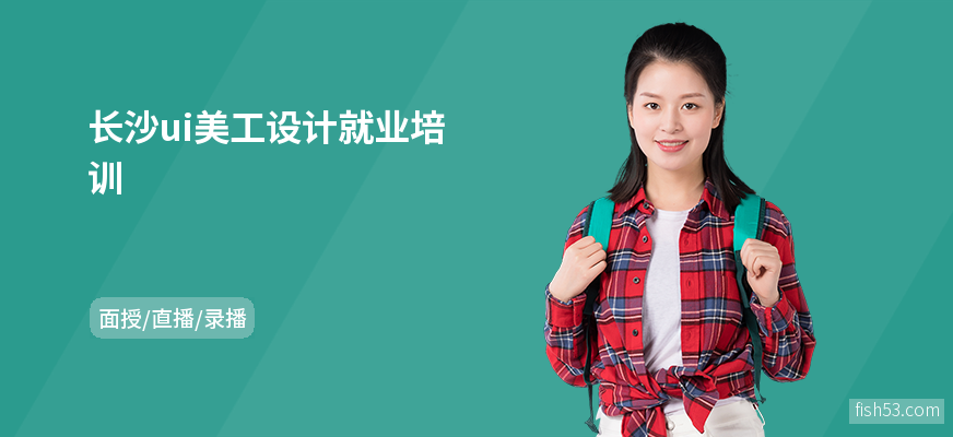 长沙ui美工设计就业培训