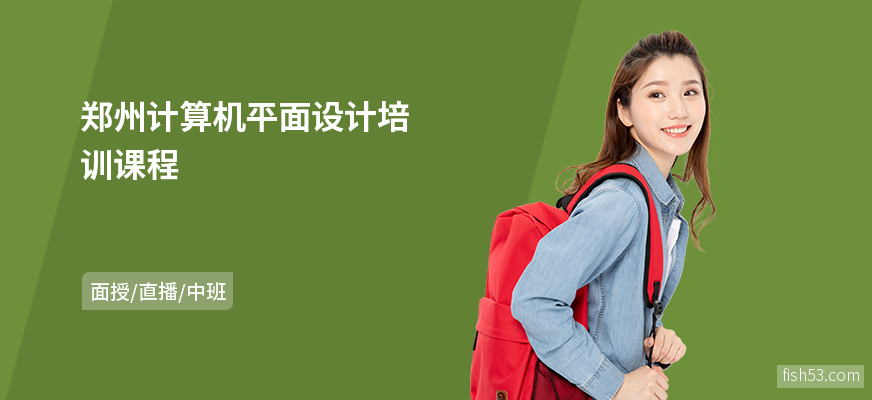 郑州计算机平面设计培训课程