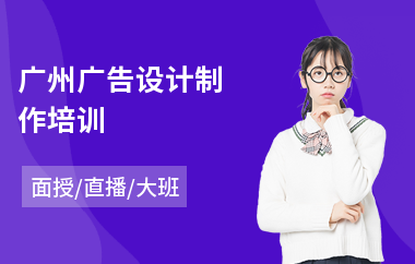 广州广告设计制作培训(广告设计专业培训)