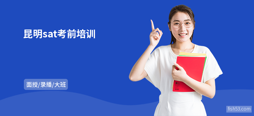 昆明sat考前培训