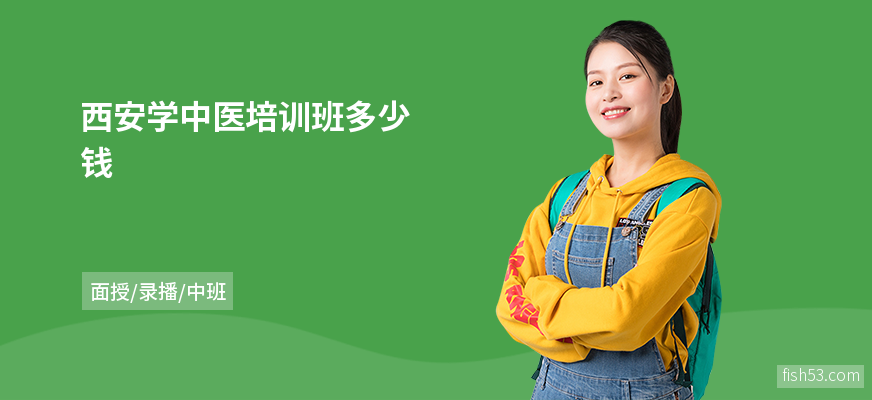 西安学中医培训班多少钱