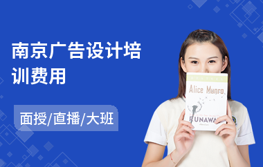 南京广告设计培训费用(广告设计员培训学校)