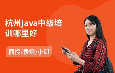杭州java中级培训哪里好