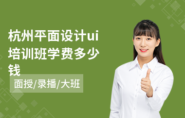 杭州平面设计ui培训班学费多少钱