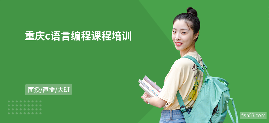 重庆c语言编程课程培训