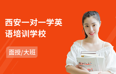 西安一对一学英语培训学校(商务英语一对一培训哪家好)
