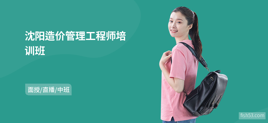 沈阳造价管理工程师培训班
