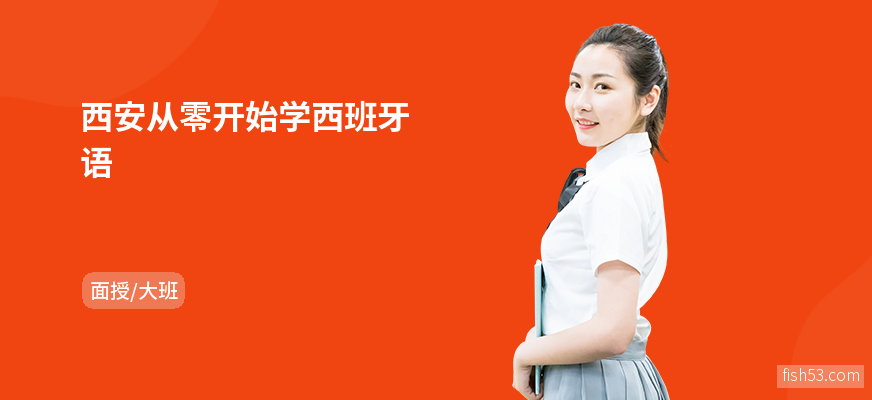 西安从零开始学西班牙语