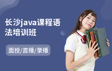 长沙java课程语法培训班