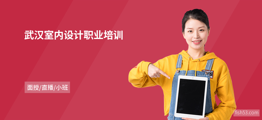 武汉室内设计职业培训
