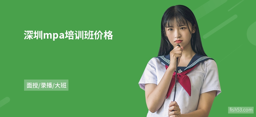 深圳mpa培训班价格