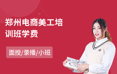 郑州电商美工培训班学费