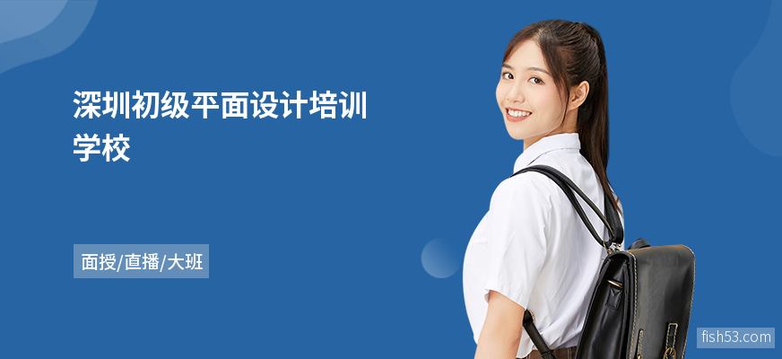 深圳初级平面设计培训学校