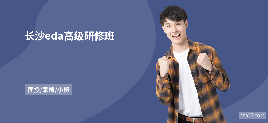 长沙eda高级研修班