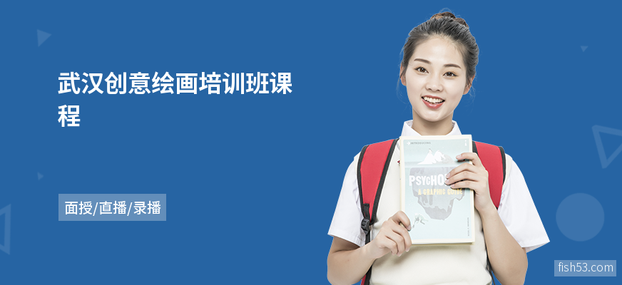 武汉创意绘画培训班课程