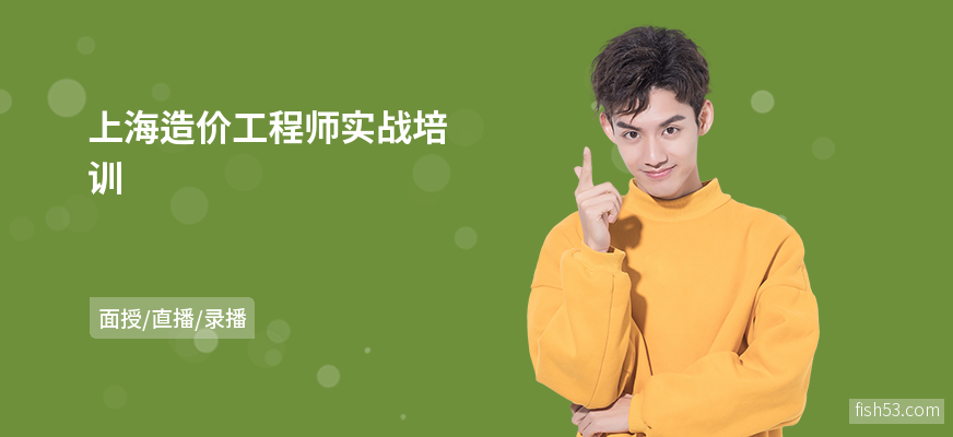 上海造价工程师实战培训