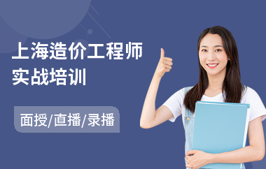 上海造价工程师实战培训