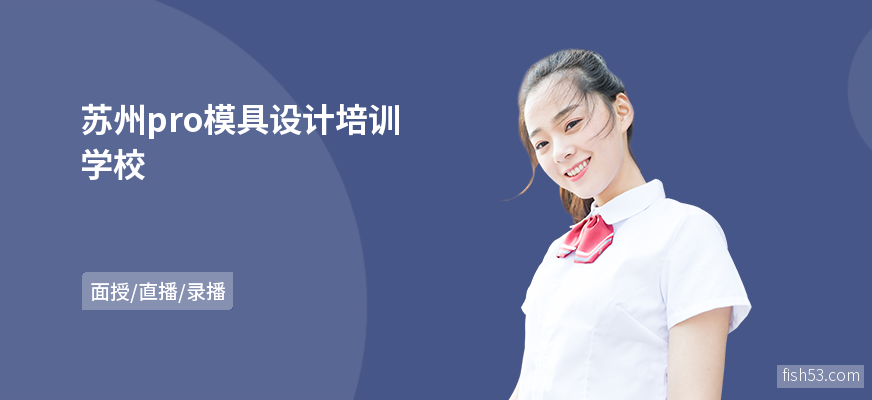 苏州pro模具设计培训学校
