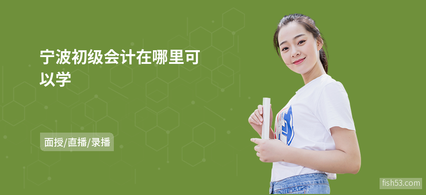 宁波初级会计在哪里可以学