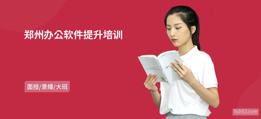 郑州办公软件提升培训