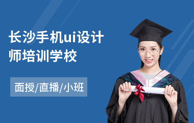 长沙手机ui设计师培训学校