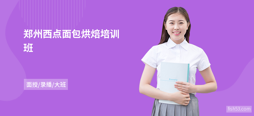 郑州西点面包烘焙培训班