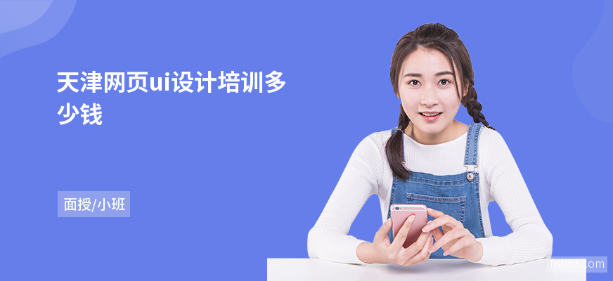 天津网页ui设计培训多少钱