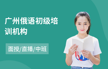 广州俄语初级培训机构