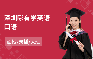 深圳哪有学英语口语