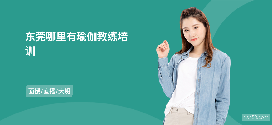 东莞哪里有瑜伽教练培训