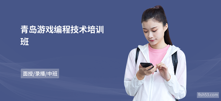 青岛游戏编程技术培训班