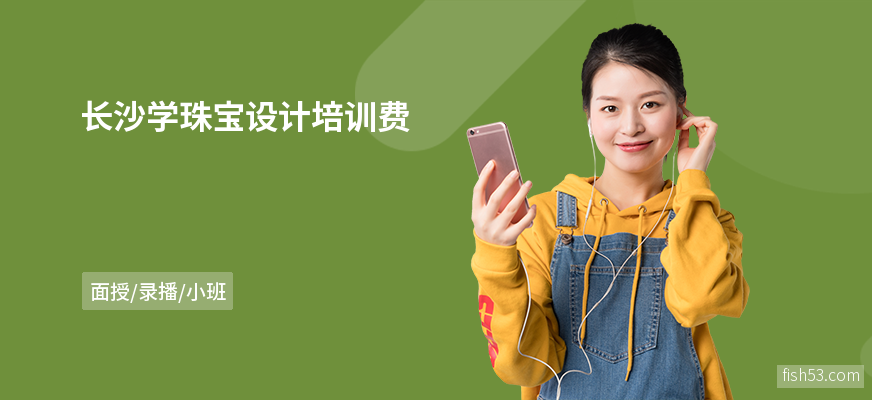 长沙学珠宝设计培训费