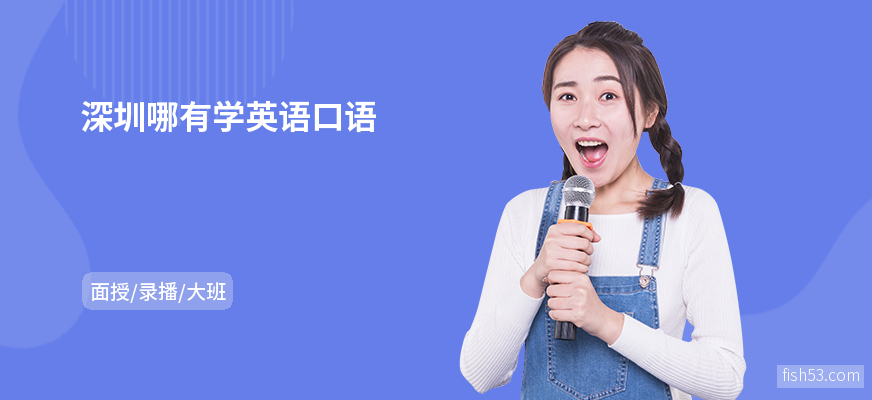 深圳哪有学英语口语