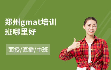 郑州gmat培训班哪里好(gmat写作培训班)