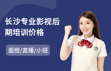 长沙专业影视后期培训价格