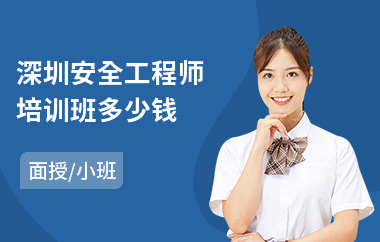 深圳安全工程师培训班多少钱