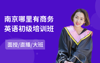南京哪里有商务英语初级培训班