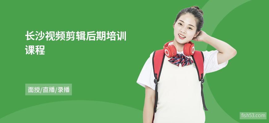 长沙视频剪辑后期培训课程