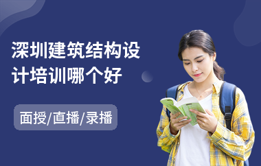 深圳建筑结构设计培训哪个好