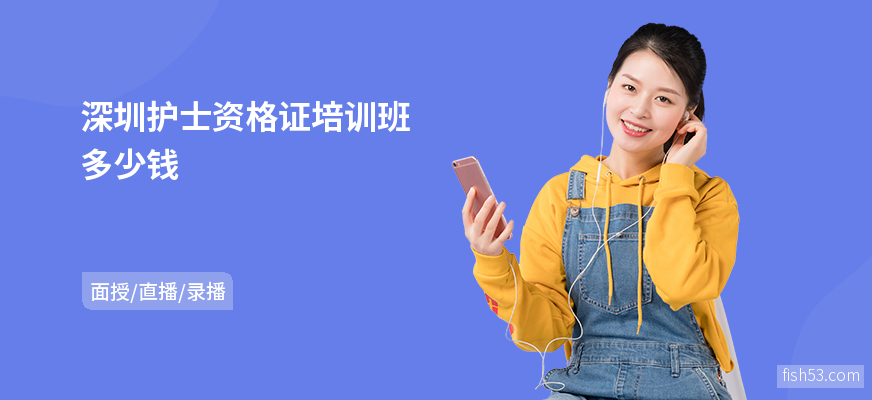 深圳护士资格证培训班多少钱