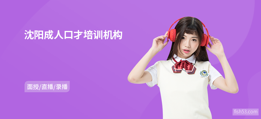 沈阳成人口才培训机构