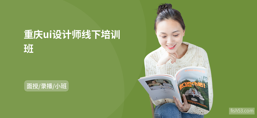 重庆ui设计师线下培训班