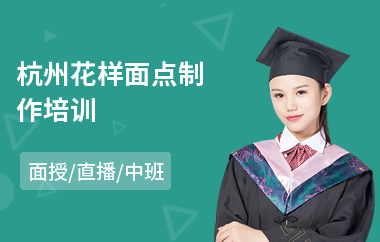 杭州花样面点制作培训(面点小吃培训班)