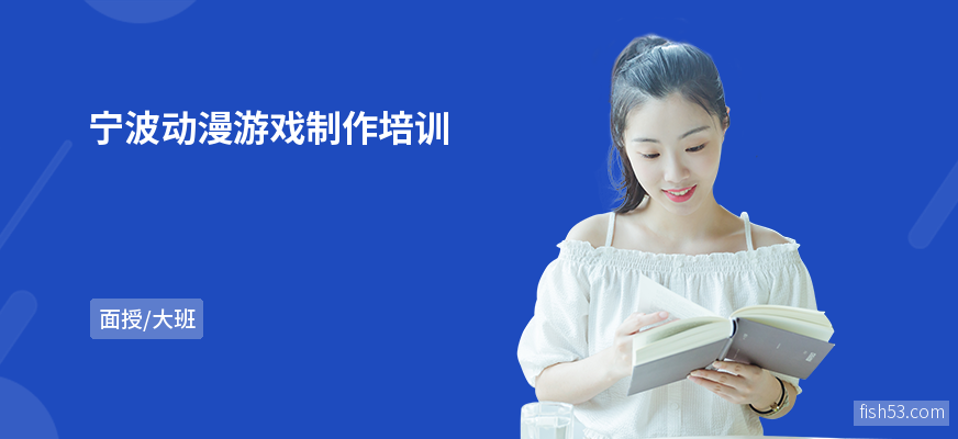 宁波动漫游戏制作培训